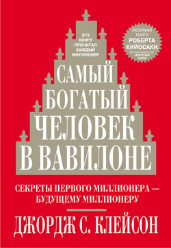 Самый богатый человек в Вавилоне - Джордж С. Клейсон