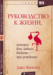 Утраченное руководство к жизни - Джо Витейл