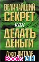 Величайший секрет, как делать деньги - Джо Витейл