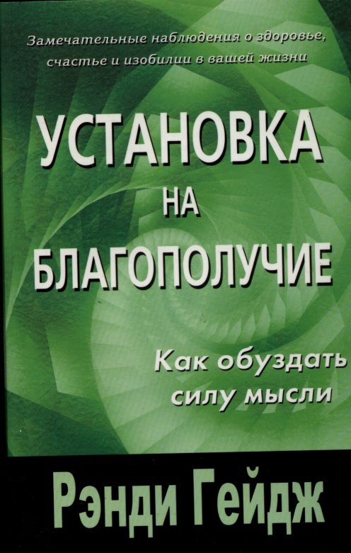 Установка на благополучие - Рэнди Гейдж