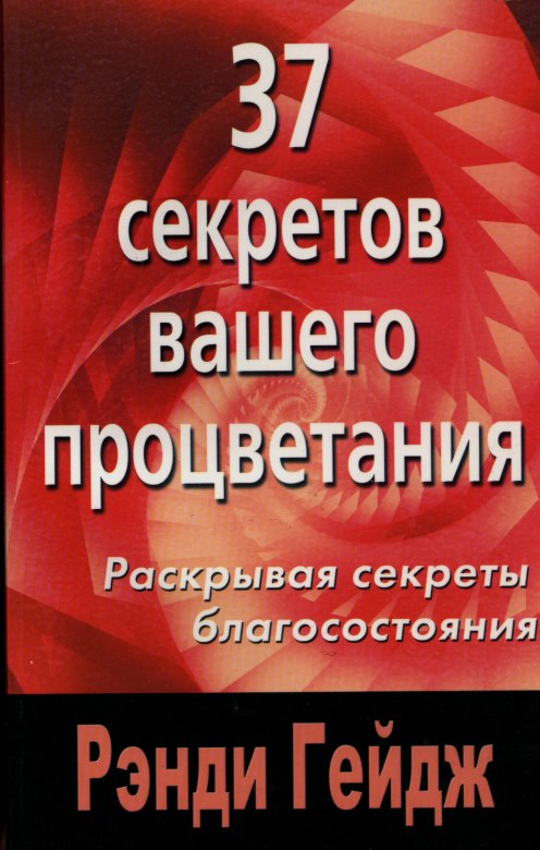 37 секретов вашего процветания - Рэнди Гейдж