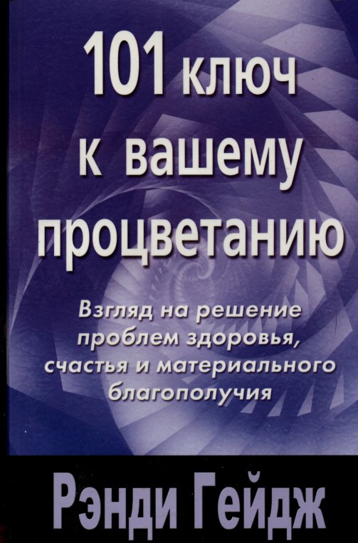 101 ключ к вашему процветанию - Рэнди Гейдж