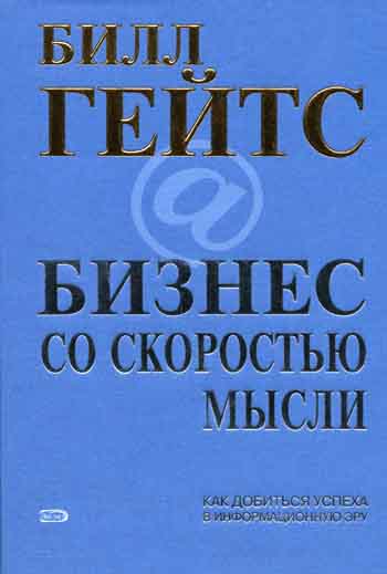 Бизнес со скоростью мысли - Билл Гейтс