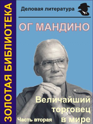 Величайший торговец в мире 2 - Ог Мандино