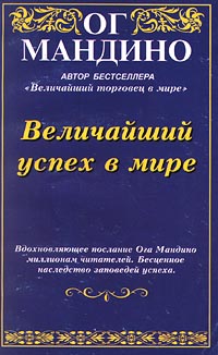 Величайший успех в мире - Ог Мандино