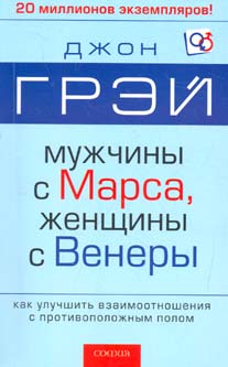 Мужчины с Марса, Женщины с Венеры - Джон Грей