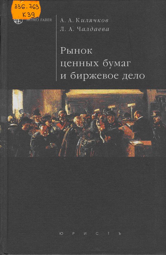 Килячков А. А., Рынок ценных бумаг и биржевое дело