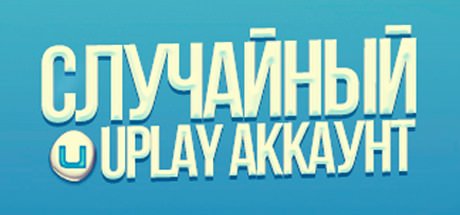 Случайный счет. Random Uplay.