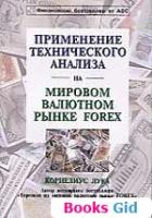 Применение анализа на мировом рынке Forex (Лука)