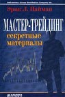 Мастер-трейдинг. Секретные материалы (Найман)