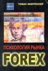 Психология рынка Forex (Оберлехнер)