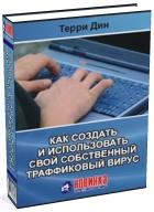 Терри Дин-как создать свой собственный трафиковый вирус