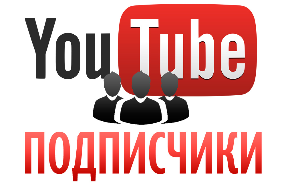 Подписчики. Youtube подписчики. Подписчики картинка. Ютуб канал с подписчиками.