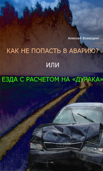 Воеводин Алексей Юрьевич. Как не попасть в аварию или езда с расчетом на "дурака". // для Windows