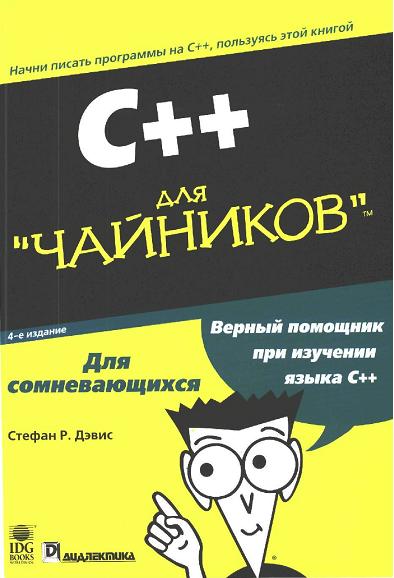 Стефан Р. Дэвис - C++ Для чайников