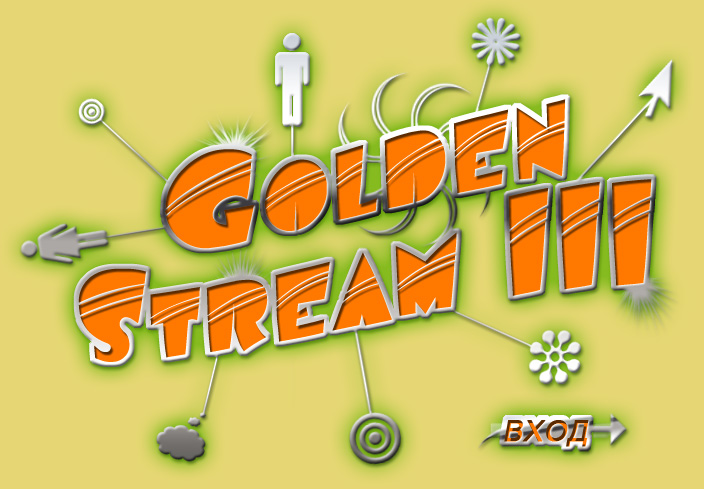 Заработок в сети Интернет: Golden Stream III