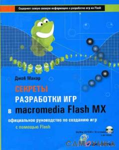 Секреты разработки игр в Macromedia Flash MX