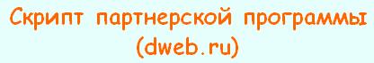 Скрипт партнерской программы (dweb.ru)