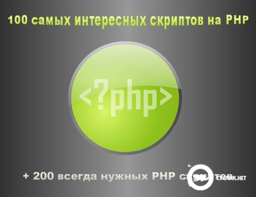 300 самых модных скриптов на PHP