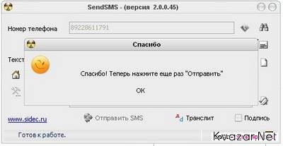 SendSMS 4.1.45 - программа для отправки sms сообщений