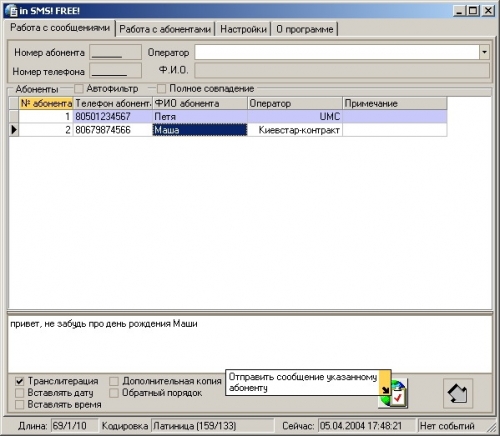 inSMS 3.0 - программа для отправки sms сообщений