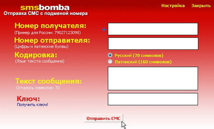 SMSBomba - программа для отправки sms сообщений