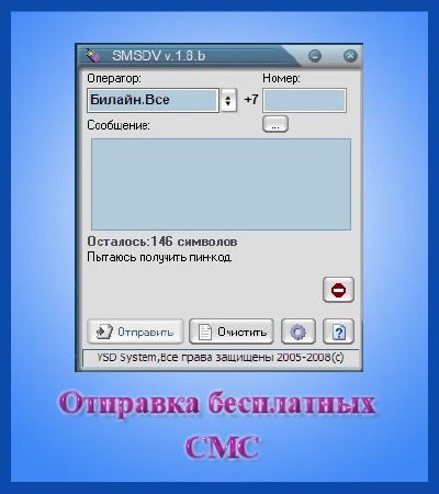 SMSDV version 1.8.b - программа для отправки sms