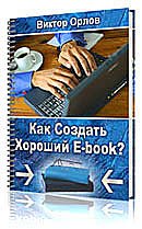 Как создать хороший E-book