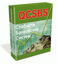 QCSBS - слабости банковских систем