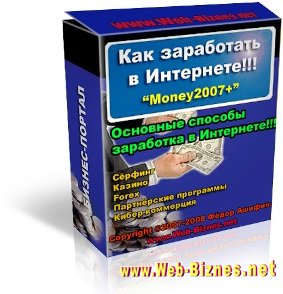 Бизнес-пакет Money2007 + Как заработать в интернете