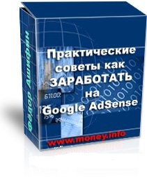 Заработок на Google AdSense