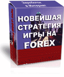 Новейшая стратегия Игры на FOREX