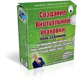 Создание Виртуальной Упаковки. Клик за кликом