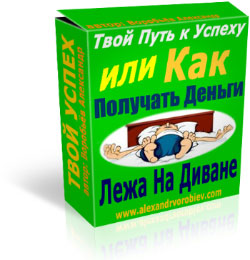 Твой Путь к успеху, или как получать деньги Лежа на див