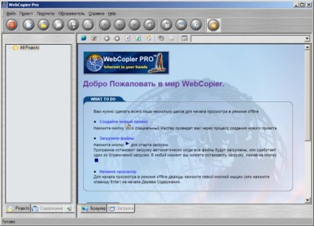 WebCopier - Офф-лайновый браузер