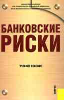 Банковские риски  - учебное пособие