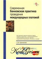 Банковская практика проведения международных платежей