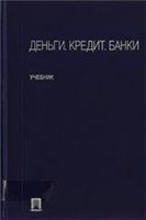 Деньги, кредит, банки