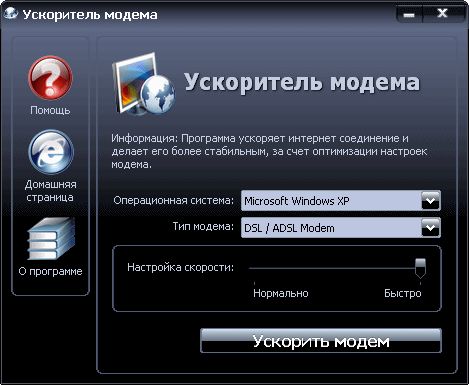 Ускоритель модема, 1.2