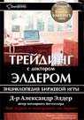 Александр Элдер - Трейдинг с доктором Элдером