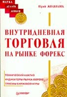 Внутридневная торговля на рынке FOREX - Юрий Жваколюк