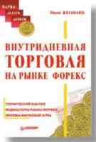 Внутридневная торговля на FOREX - ИГРОК