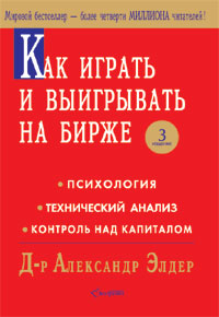 Александр Элдер - Как играть и выигрывать на бирже