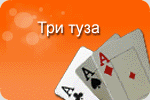 Скрипт - Три Туза (казино)