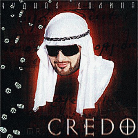 Минусовка Mr. Credo - Куба