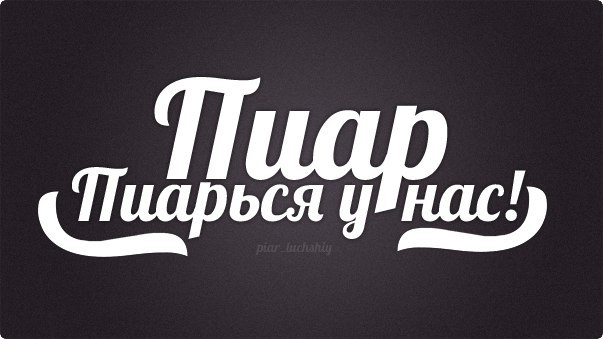 Pr группы. Пиар групп. Пиар группы ВК. PR надпись. Пиар беседа.