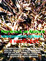 Научиться, не бояться наведенного оружия, а наоборот.