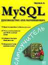 Электронный самоучитель MySQL