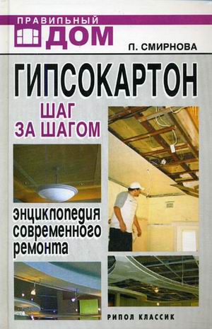 Гипсокартон. Шаг за шагом: Энцикл.современного ремонта