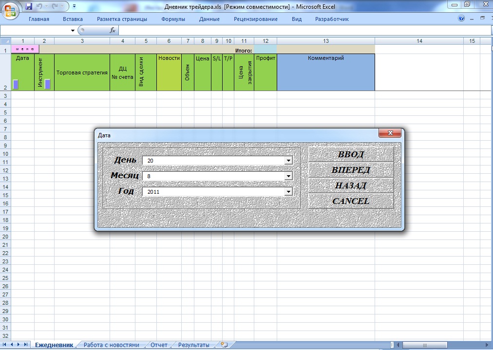 Журнал трейдера excel. Дневник трейдера. Дневник трейдера эксель. Торговый дневник трейдера.